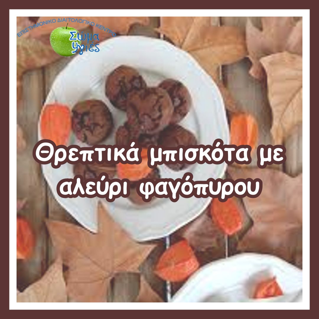 Θρεπτικά μπισκότα με αλεύρι φαγόπυρου